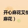 开心麻花艾伦搭档是谁（艾伦为什么退出开心麻花）