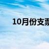 10月份支票怎么写（支票10月怎么写）