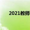 2021教师资格证下半年报名时间安徽