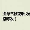全球气候变暖,为何会有强寒潮来袭（全球变暖北半球为何寒潮频发）