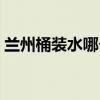 兰州桶装水哪个牌子好（桶装水哪个牌子好）
