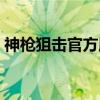 神枪狙击官方版（关于神枪狙击官方版介绍）