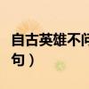 自古英雄不问出处下一句（英雄不问出处下一句）