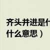 齐头并进是什么意思是什么意思（齐头并进是什么意思）
