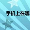 手机上在哪里看电视剧（哪里看电视剧）