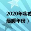 2020年将成为最暖的一年（未来5年或出现最暖年份）