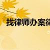找律师办案律师都不起急呀（找律师办案）