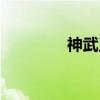 神武王（关于神武王介绍）
