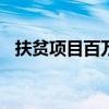 扶贫项目百万打水漂（扶贫862万打水漂）