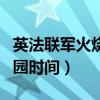 英法联军火烧圆明园几天（英法联军火烧圆明园时间）
