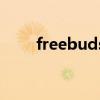 freebudsstudio第二代什么时候出