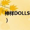 神样DOLLS特典（关于神样DOLLS特典介绍）