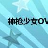 神枪少女OVA(关于神枪少女OVA介绍) 神枪少女OVA(关于神枪少女OVA介绍)