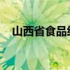 山西省食品经营许可证办理网上申请流程
