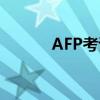 AFP考试资格（AFP报名资格）