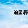 追星语录杨紫（杨紫 理智追星）
