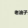 老油子是哪里的方言（老油子）