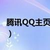 腾讯QQ主页里邮箱在哪个位置（腾讯qq主页）