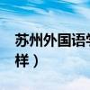 苏州外国语学校好吗?（苏州外国语学校怎么样）