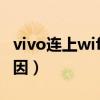 vivo连上wifi上不了网的原因（上不了网的原因）