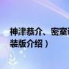 神津恭介、密室诱拐 新装版（关于神津恭介、密室诱拐 新装版介绍）