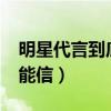 明星代言到底能不能信?（明星代言到底能不能信）