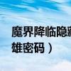 魔界降临隐藏英雄密码（魔界复仇2 0隐藏英雄密码）