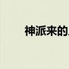 神派来的人（关于神派来的人介绍）