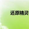 还原精灵有用吗(还原精灵怎么用) 还原精灵有用吗(还原精灵怎么用)