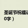 圣诞节祝福语10字简短英文（圣诞节祝福语10字）