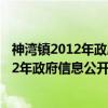 神湾镇2012年政府信息公开工作年度报告（关于神湾镇2012年政府信息公开工作年度报告介绍）