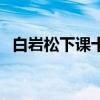 白岩松下课十分钟（白岩松谈课间十分钟）