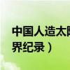 中国人造太阳世界第一?（中国人造太阳创世界纪录）
