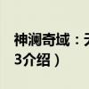 神澜奇域：无双珠3（关于神澜奇域：无双珠3介绍）