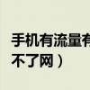 手机有流量有话费为什么上不了网（为什么上不了网）