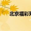 北京福彩双色球2022015期开奖结果