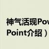 神气活现PowerPoint（关于神气活现PowerPoint介绍）