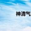 神清气朗（关于神清气朗介绍）