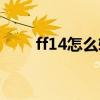 ff14怎么转职武士（ff14怎么转职）