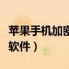苹果手机加密软件哪个最好用（苹果手机加密软件）