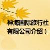 神海国际旅行社 北京有限公司（关于神海国际旅行社 北京有限公司介绍）