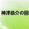 神津恭介の回想（关于神津恭介の回想介绍）