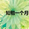 短租一个月需要签合同吗（短租一个月）