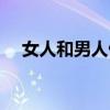 女人和男人做那个（女人和男人做那个）