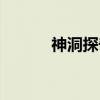 神洞探奇（关于神洞探奇介绍）