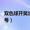 双色球开奖出多少号129（双色球开奖出多少号）