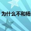 为什么不和杨紫拍吻戏（杨紫拍吻戏遭嫌弃）