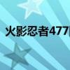火影忍者477回忆到多少集（火影忍者477）