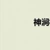 神涧村（关于神涧村介绍）