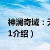 神澜奇域:无双珠1(关于神澜奇域:无双珠1介绍) 神澜奇域:无双珠1(关于神澜奇域:无双珠1介绍)